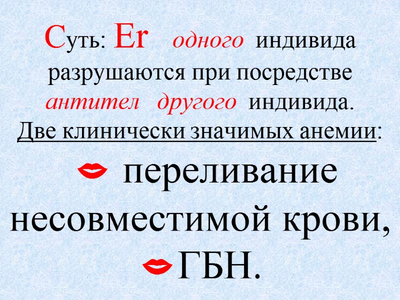 Суть: Er   одного  индивида разрушаются при посредстве антител   другого